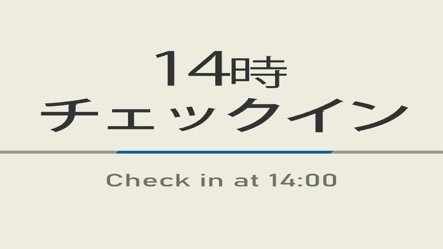 【室数限定特典】14時チェックインプラン☆朝食付